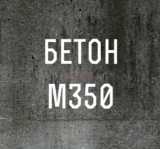 Бетон 25 м 350 – легкий и тяжелый