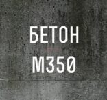 Бетон 25 м 350 – легкий и тяжелый